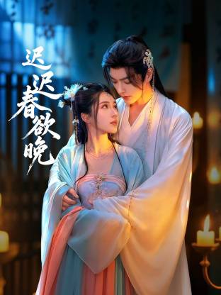 迟迟春欲晚 第15集