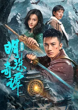 明珠奇谭第三季 第02集