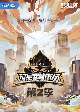 这是我的西游2 20260521往季精编