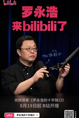 罗永浩的十字路口 20260513