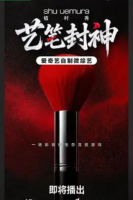 艺笔封神 20260526先导片