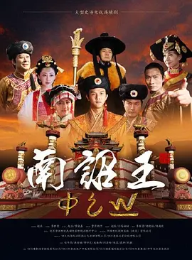 南诏王(全集)