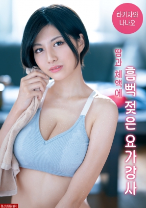 被汗水和体液浸透的瑜伽老师