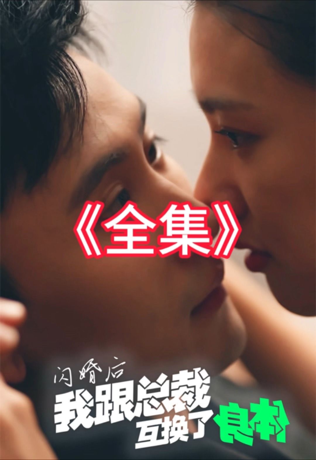 闪婚后我跟总裁互换了身体(全集)