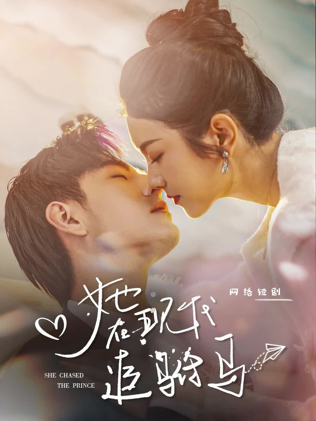 她在现代追驸马(全集)