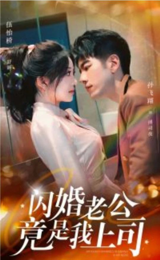 闪婚老公竟是我上司(全集)