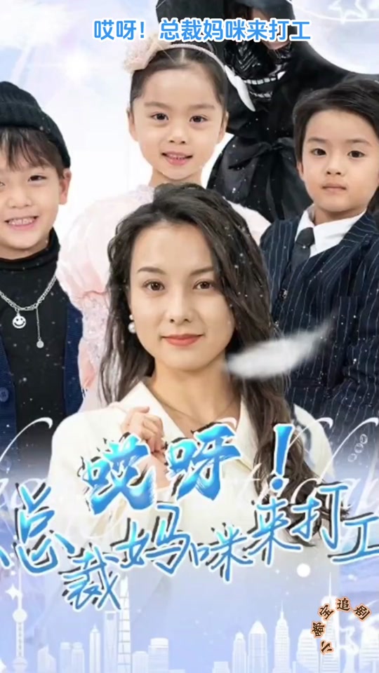 哎呀！总裁妈咪来打工(全集)