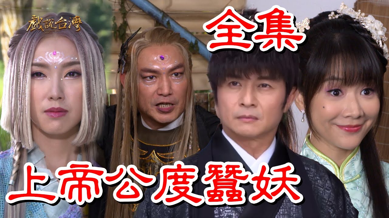 戏说台湾：上帝公渡蚕妖(全集)