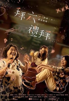 拜六礼拜(全集)