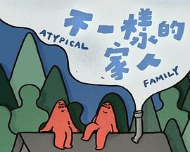不一样的家人(全集)