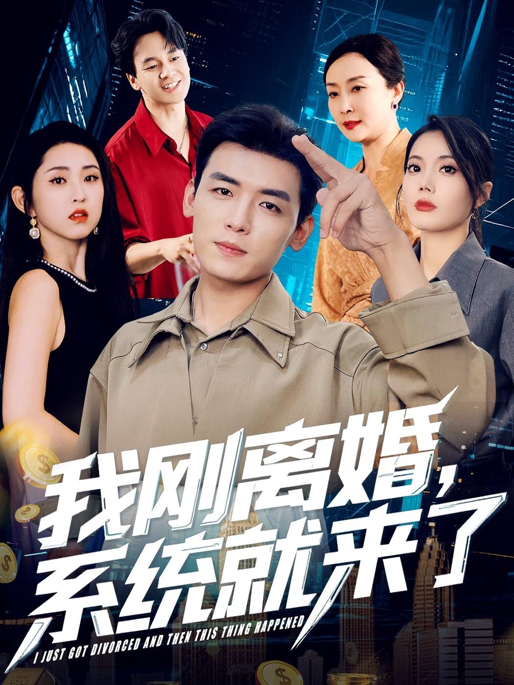 我刚离婚，系统就来了(全集)
