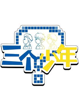 三个少年第3季