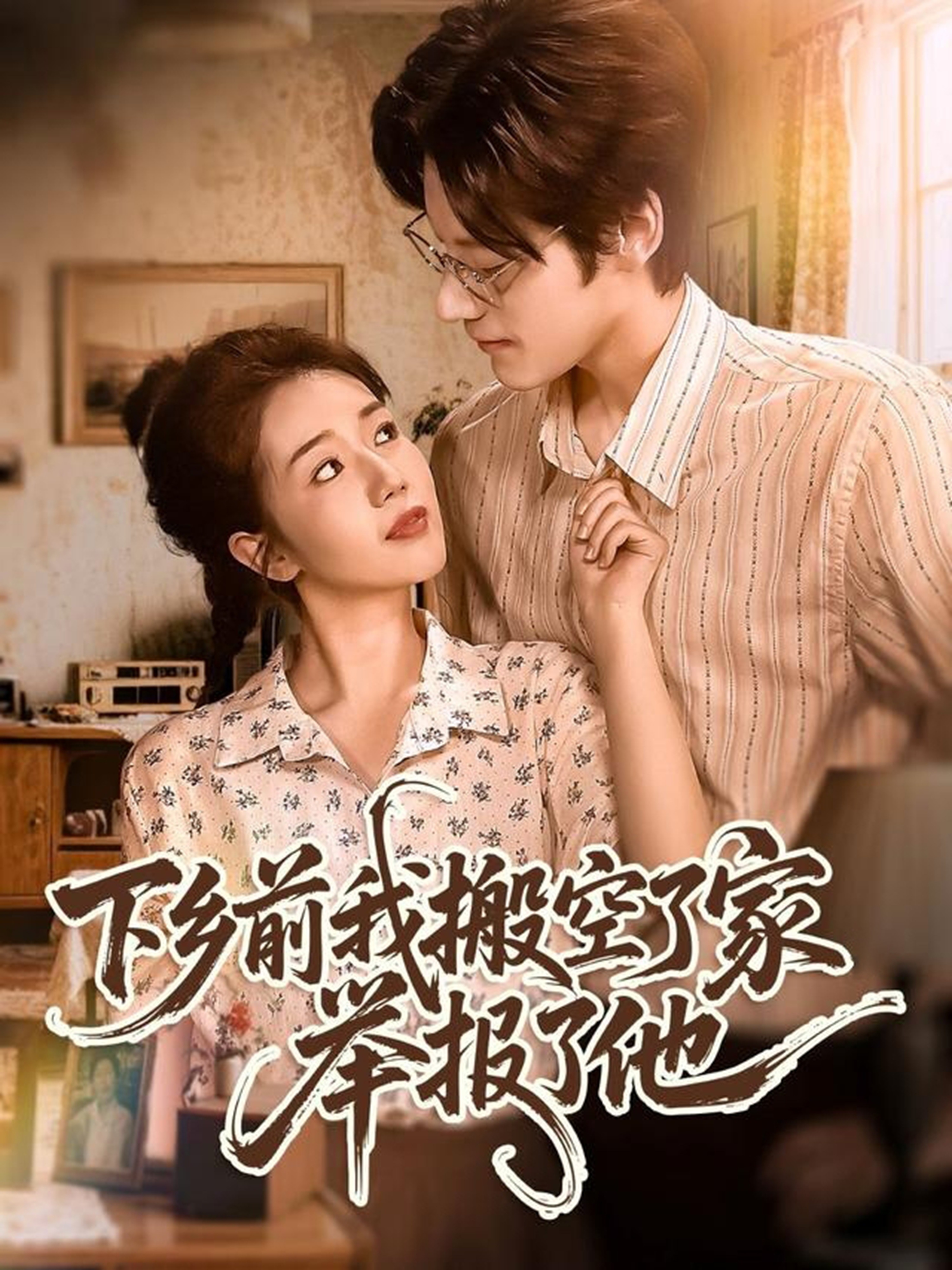 下乡前我搬空了家举报了他(全集)