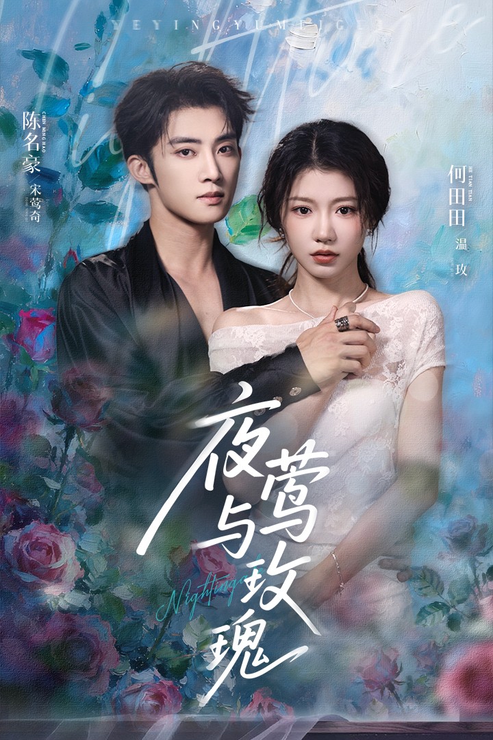 夜莺与玫瑰(全集)