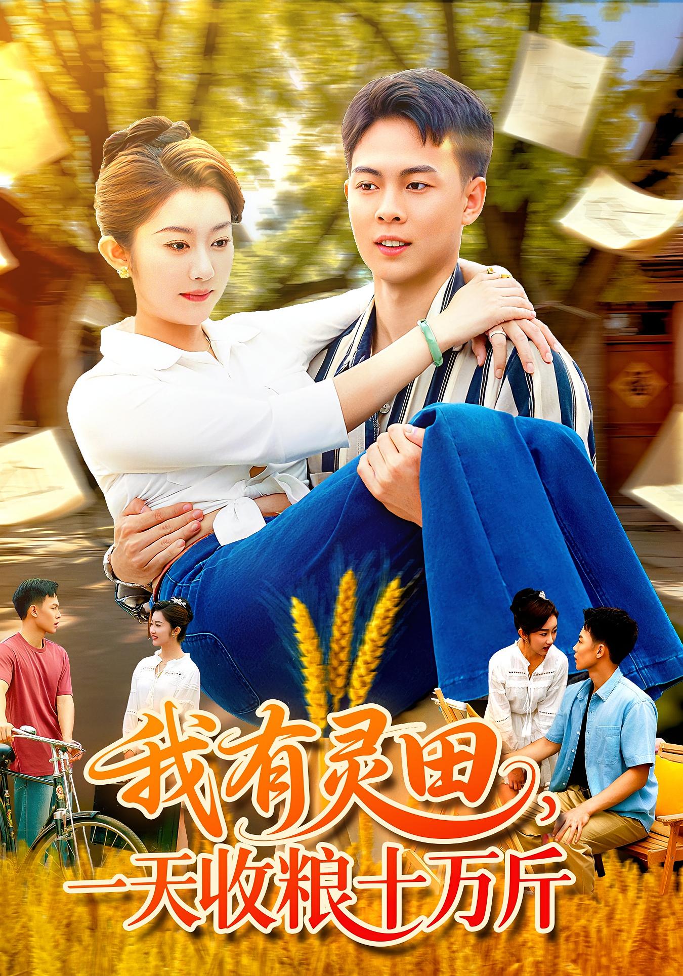 我有灵田一天收粮十万斤(全集)