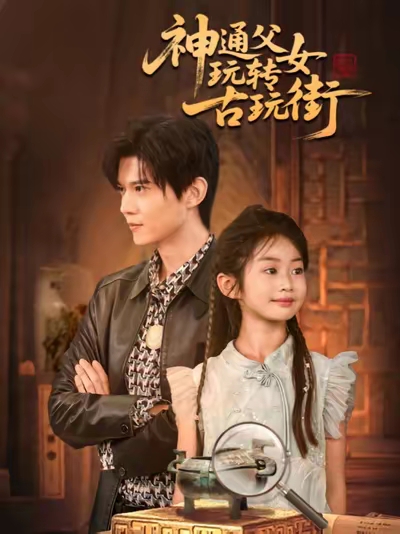 神通父女玩转古玩街(全集)