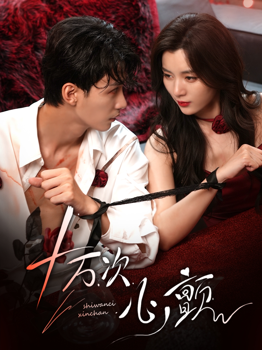 十万次心颤(全集)