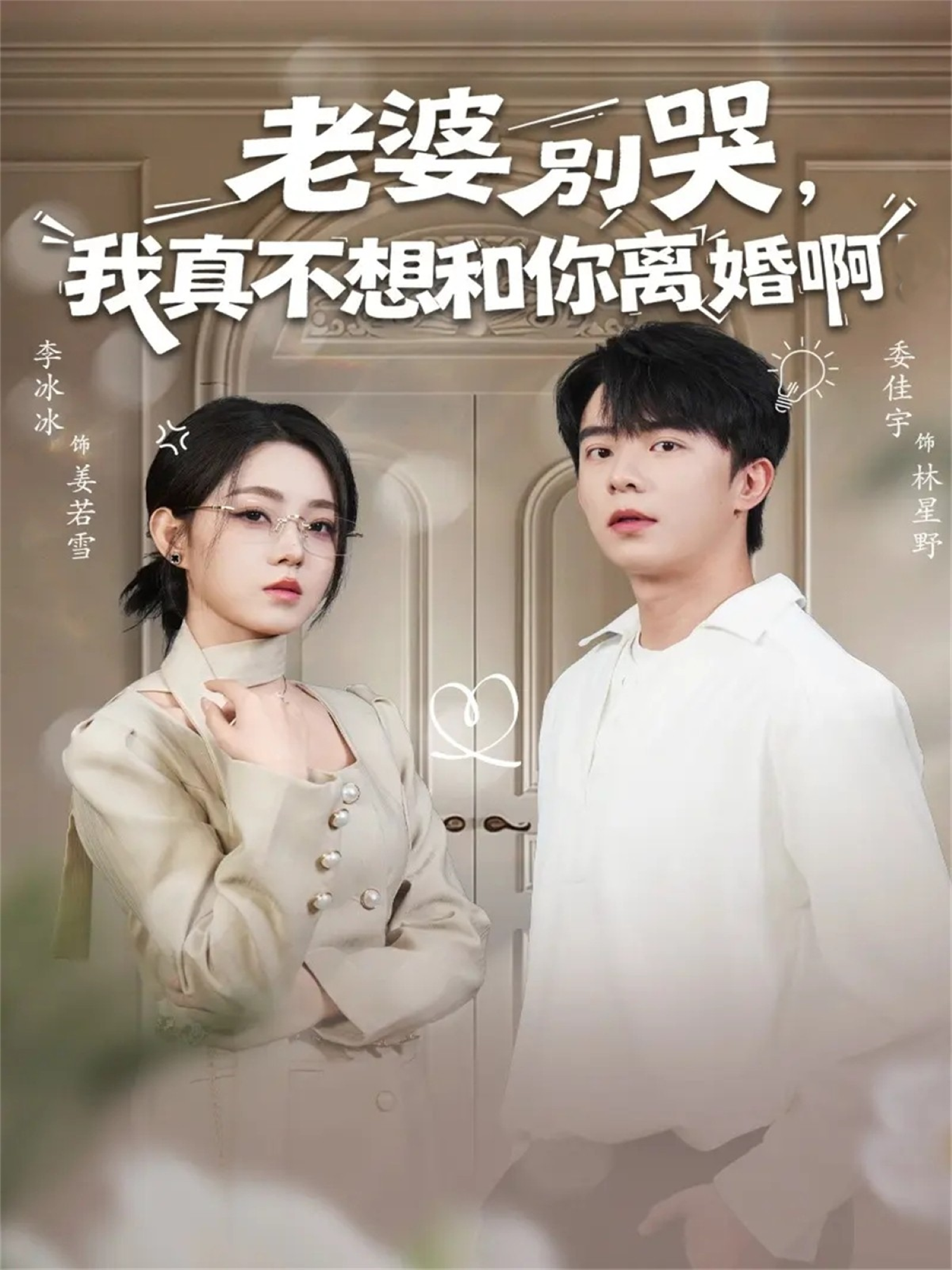 老婆别哭，我真不想和你离婚啊(全集)