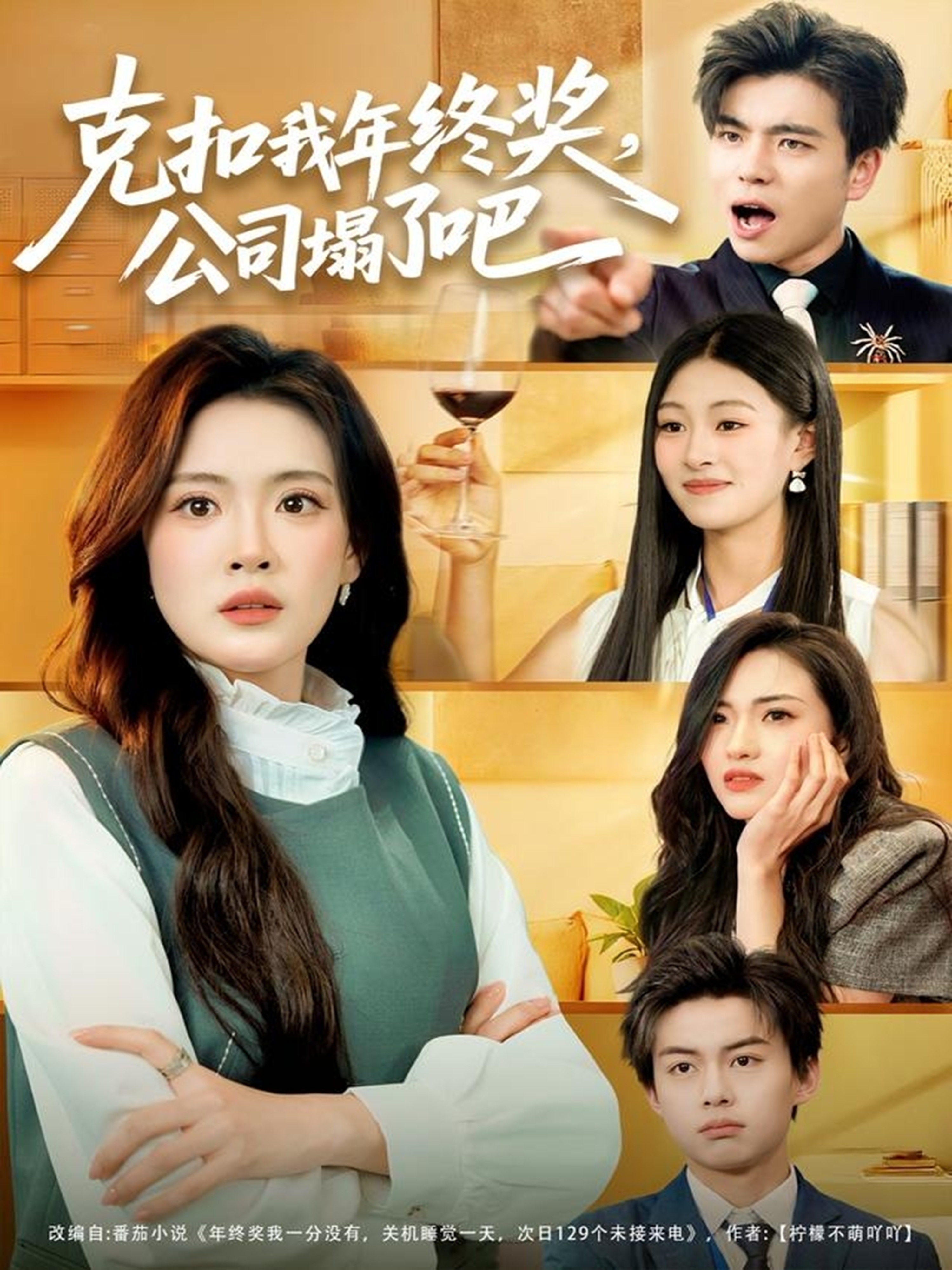 克扣我年终奖，公司塌了吧(全集)