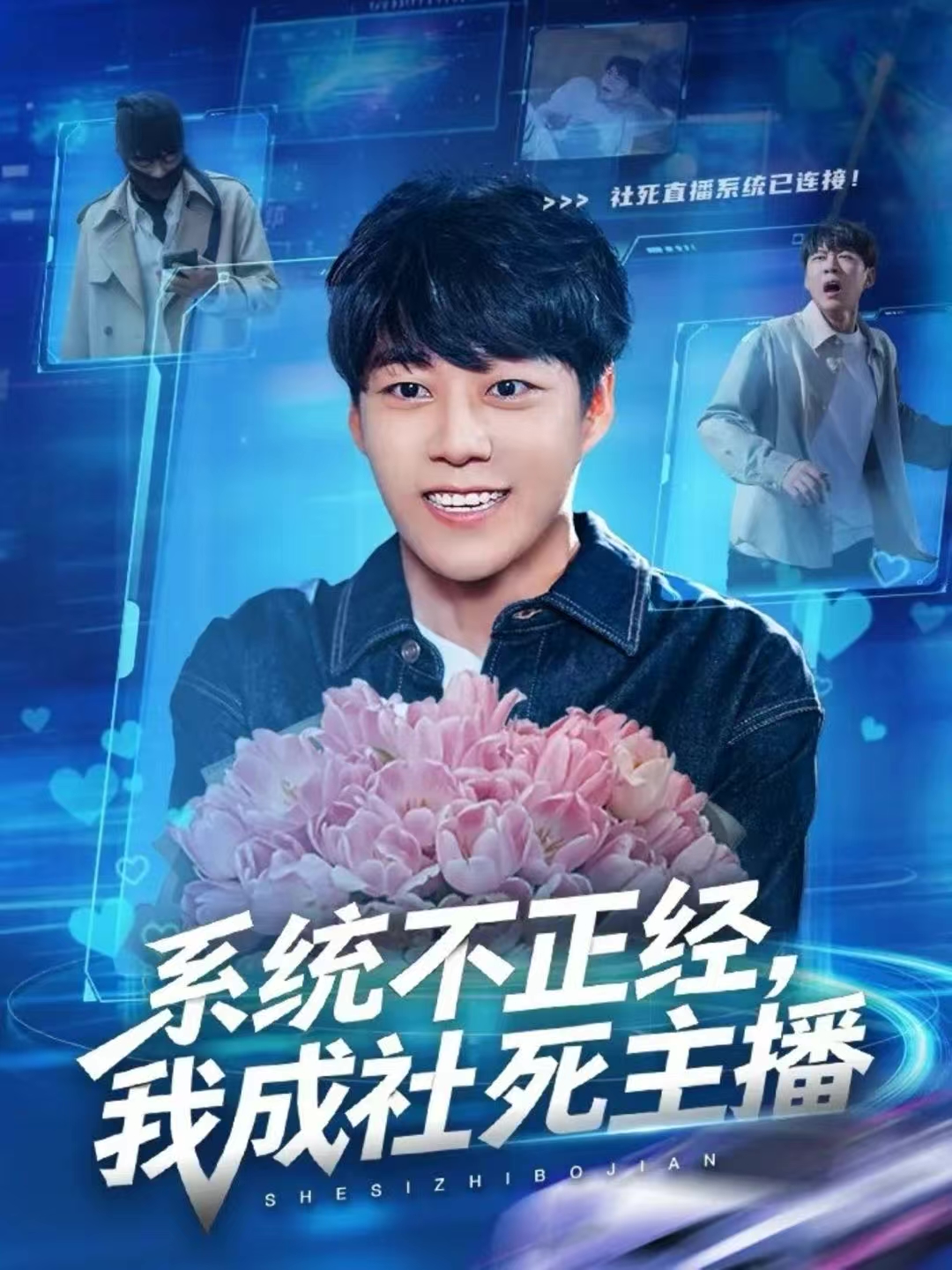 系统不正经，我成社死主播(全集)