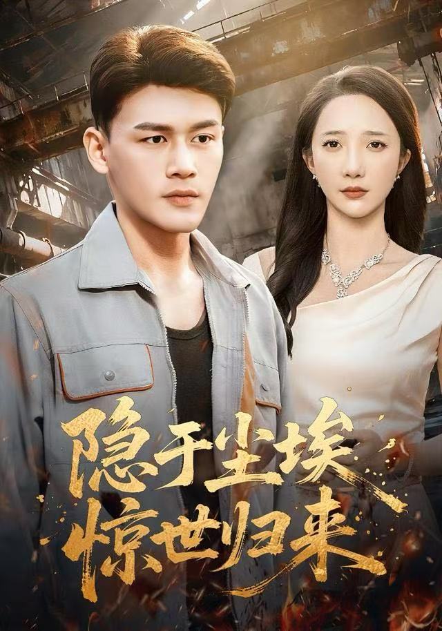 隐于尘埃，惊世归来(全集)