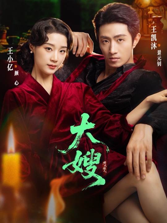 大嫂烽火佳人(全集)