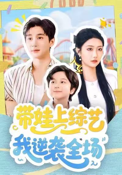 带娃上综艺我逆袭全场(全集)