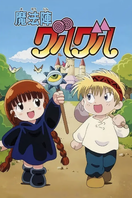 咕噜咕噜魔法阵(全集)