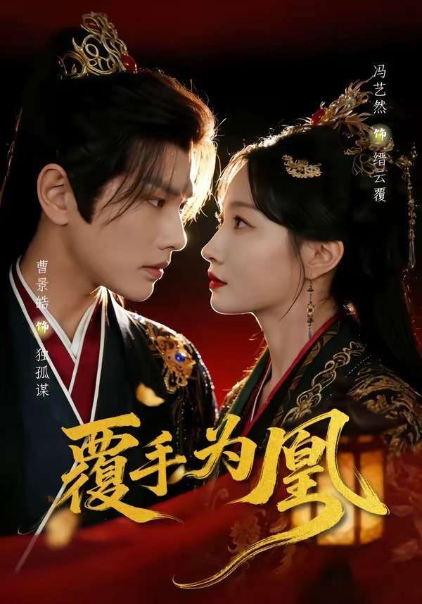 覆手为凰(全集)
